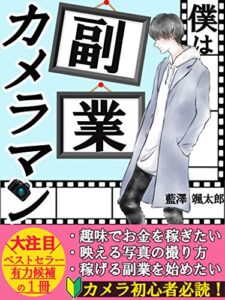 【無料で読める】僕は副業カメラマン～趣味でお金が貰える裏システム大公開！～「副業」「初心者」「カメラマン」