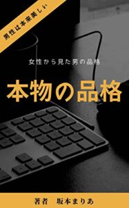 【無料で読める】本物の品格: 女性から見た男の品格