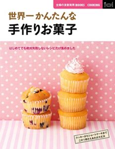 【無料で読める】世界一かんたんな手作りお菓子 主婦の友新実用ＢＯＯＫＳ