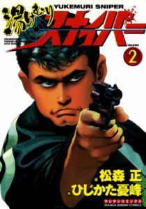 【無料で読める】湯けむりスナイパー2