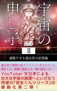 【無料で読める】宇宙の申し子Ⅱ: 過酷すぎる過去世の記憶編