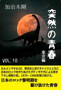 【無料で読める】突然の青春VOL.10: 東京編 ダディ竹千代 (サプリブックス)