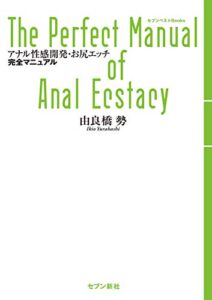 【無料で読める】アナル性感開発・お尻エッチ完全マニュアル (セブンベストBooks)