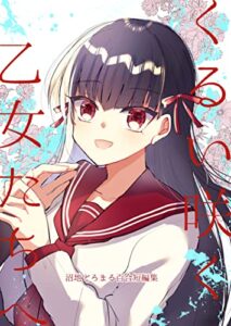 【無料で読める】くるい咲く乙女たちへ-沼地どろまる百合短編集-