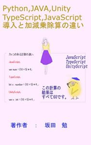 【無料で読める】Python、JAVA、UnityScript、TypeScript、JavaScript 導入と加減乗除算の違い