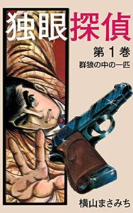 【無料で読める】独眼探偵(1) (ゴマブックス×ナンバーナイン)