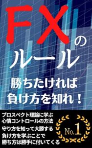 【無料で読める】勝ちたければ負け方を知れ！〜FXのルール〜