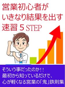 【無料で読める】営業初心者がいきなり結果を出す速習５STEP