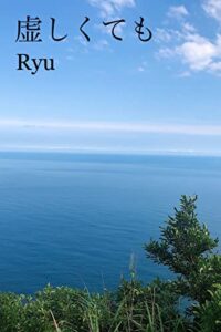 【無料で読める】虚しくても