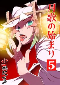 【無料で読める】月歌の始まり【自費出版】5巻