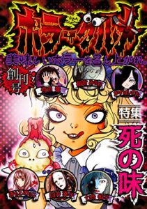 【無料で読める】ホラーグルメ 創刊号 -死の味-