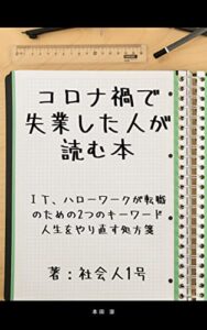 【無料で読める】コロナ禍で失業した人が読む本: IT、ハローワークが転職のための2つのキーワード人生をやり直す処方箋