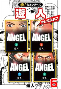 【無料で読める】【極！合本シリーズ】遊人セレクション6巻 (融合ディメンションズ)