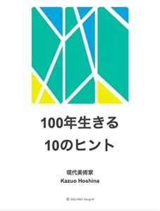 【無料で読める】100年生きる10のヒント