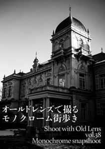 【無料で読める】オールドレンズで撮る: モノクローム街歩き