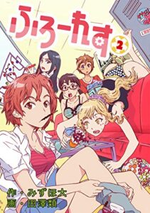 【無料で読める】ふろーれす(2)