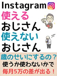 【無料で読める】Instagram使わないと損するぞ！副業に使おう！「オンラインビジネス」「在宅ビジネス」「SNS」: 副業始めよう！