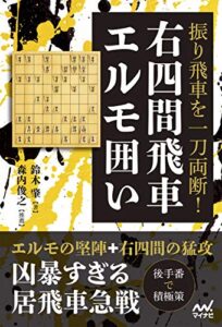 【無料で読める】振り飛車を一刀両断！右四間飛車エルモ囲い (マイナビ将棋BOOKS)