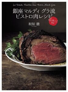 【無料で読める】銀座 マルディ グラ流 ビストロ肉レシピ
