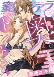 【無料で読める】蜜恋ティアラ Vol.82 奥までトントン… [雑誌]