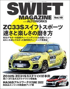 【無料で読める】自動車誌MOOK SWIFT MAGAZINE with アルトワークス Vol.10