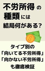 【無料で読める】不労所得の「種類」は結局何がある？: タイプ別の「向いてる不労所得」「向かない不労所得」も徹底検証 不労所得検証シリーズ (不労所得検証チーム｜fill.media)