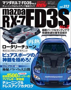 【無料で読める】ハイパーレブ Vol.212 マツダ RX-7／FD3S No.2
