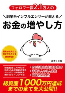 【無料で読める】フォロワー数2.1万人の副業系インフルエンサーが教えるお金の増やしかた: 総資産1000万円達成までの全てを大公開！【限定特典付き】