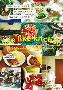 【無料で読める】予約のとれない料理教室ライクライクキッチン「おいしい！」の作り方