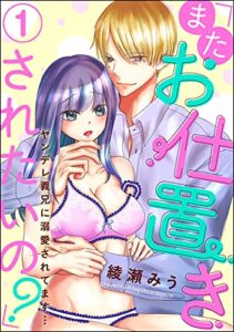 【無料で読める】「またお仕置きされたいの？」ヤンデレ義兄に溺愛されてます…（分冊版） 【第1話】 (蜜恋ティアラ)