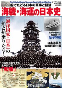 【無料で読める】海戦・海運の日本史 日本史シリーズ