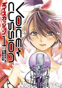 【無料で読める】VOICE CUSSION-ボイスカッション-(1)