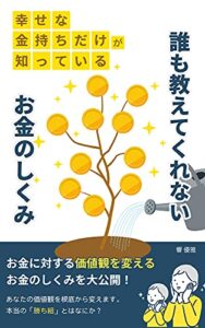 【無料で読める】幸せな金持ちだけが知っている誰も教えてくれないお金の仕組み: お金の価値観を変える