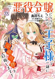 悪役令嬢になりたくないので、王子様と一緒に完璧令嬢を目指します！(4) (FK comics)