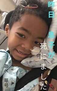 【無料で読める】昨日、息子が死にました。
