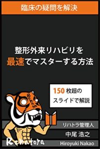 【無料で読める】整形外来リハビリを最速でマスターする方法