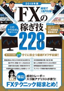 【無料で読める】2019年版 最短で1億円を築く FXの稼ぎ技
