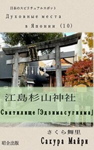 【無料で読める】ロシア語で江島杉山神社「Святилище Эдзимасугияма」: 日本のスピリチュアルスポット（１０） ロシア語で、スピリチュアルスポット