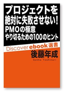 【無料で読める】プロジェクトを絶対に失敗させない！ PMOの極意 やり切るための100のヒント (ディスカヴァーebook選書)