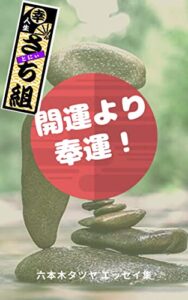 【無料で読める】開運より奉運！: 六本木タツヤエッセイ集
