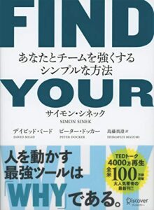 【無料で読める】FIND YOUR WHY あなたとチームを強くするシンプルな方法