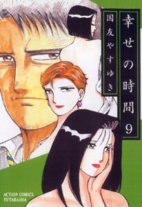 幸せの時間 ： 9 (アクションコミックス)