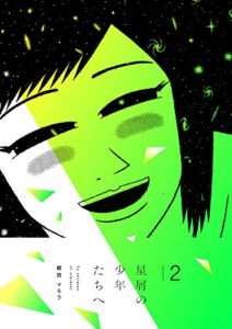 【無料で読める】星屑の少年たちへ2