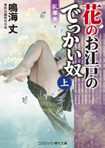 【無料で読める】花のお江戸のでっかい奴 乱華篇 (コスミック時代文庫)