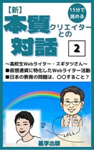 【新】本質クリエイターとの対話【２】 本質対話シリーズ (基学出版)