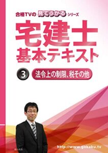 2022年合格目標 宅建士合格講座テキスト 3 法令上の制限、税その他 （DVD講座用テキスト）