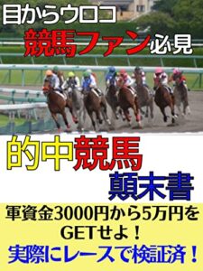 的中競馬顛末書: 目からウロコ 競馬ファン必見 実際のレースで検証済【エンターテイメント】【馬券】【ギャンブル】