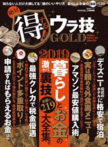 晋遊舎ムック絶対得する！ ウラ技 GOLD