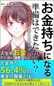 【無料で読める】お金持ちになる準備はできたかい？〜投資で人生を変える教科書〜