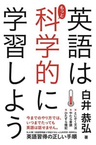 【無料で読める】英語はもっと科学的に学習しよう (中経出版)